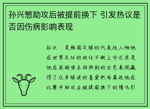 孙兴慜助攻后被提前换下 引发热议是否因伤病影响表现