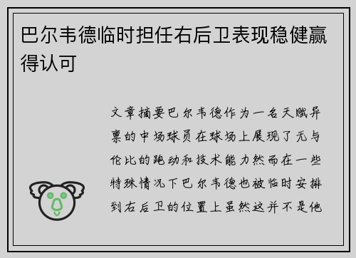 巴尔韦德临时担任右后卫表现稳健赢得认可