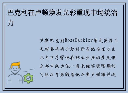 巴克利在卢顿焕发光彩重现中场统治力