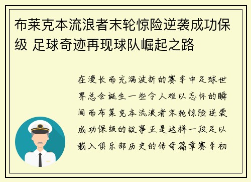 布莱克本流浪者末轮惊险逆袭成功保级 足球奇迹再现球队崛起之路
