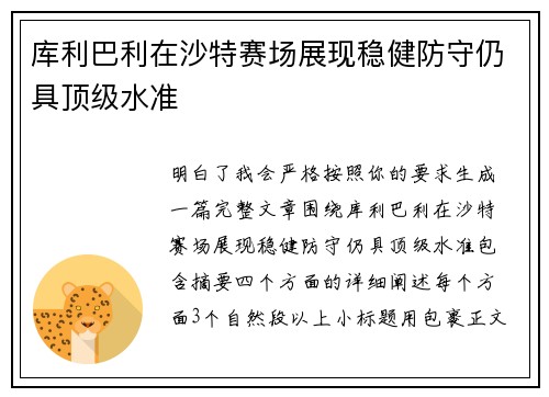 库利巴利在沙特赛场展现稳健防守仍具顶级水准