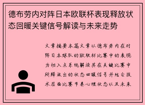 德布劳内对阵日本欧联杯表现释放状态回暖关键信号解读与未来走势