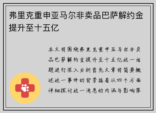 弗里克重申亚马尔非卖品巴萨解约金提升至十五亿