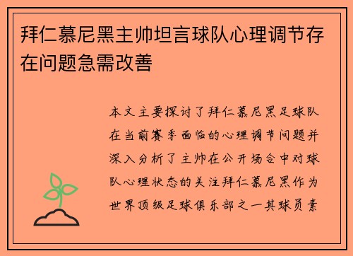 拜仁慕尼黑主帅坦言球队心理调节存在问题急需改善 拜仁慕尼黑主帅坦言球队心理调节存在问题急需改善