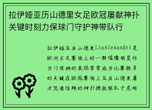 拉伊娅亚历山德里女足欧冠屡献神扑关键时刻力保球门守护神带队行