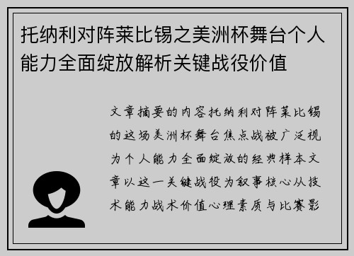 托纳利对阵莱比锡之美洲杯舞台个人能力全面绽放解析关键战役价值