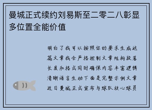 曼城正式续约刘易斯至二零二八彰显多位置全能价值