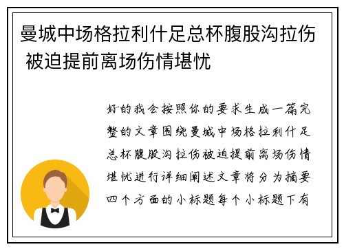 曼城中场格拉利什足总杯腹股沟拉伤 被迫提前离场伤情堪忧