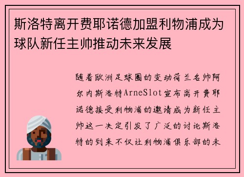 斯洛特离开费耶诺德加盟利物浦成为球队新任主帅推动未来发展 斯洛特离开费耶诺德加盟利物浦成为球队新任主帅推动未来发展