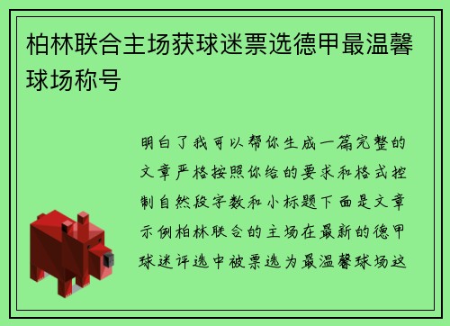柏林联合主场获球迷票选德甲最温馨球场称号