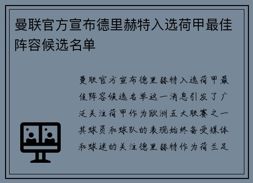 曼联官方宣布德里赫特入选荷甲最佳阵容候选名单
