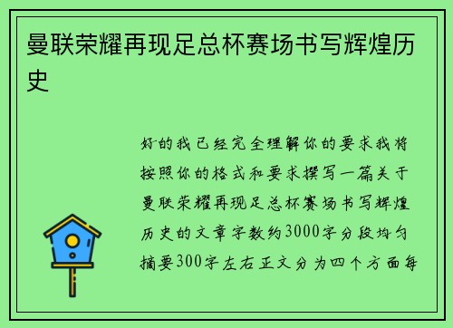 曼联荣耀再现足总杯赛场书写辉煌历史