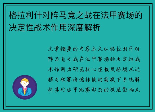 格拉利什对阵马竞之战在法甲赛场的决定性战术作用深度解析