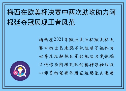 梅西在欧美杯决赛中两次助攻助力阿根廷夺冠展现王者风范