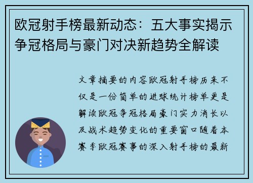 欧冠射手榜最新动态：五大事实揭示争冠格局与豪门对决新趋势全解读
