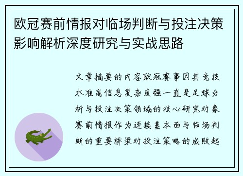 欧冠赛前情报对临场判断与投注决策影响解析深度研究与实战思路 欧冠赛前情报对临场判断与投注决策影响解析深度研究与实战思路
