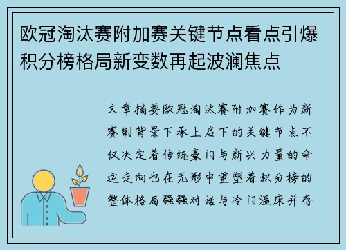 欧冠淘汰赛附加赛关键节点看点引爆积分榜格局新变数再起波澜焦点 欧冠淘汰赛附加赛关键节点看点引爆积分榜格局新变数再起波澜焦点