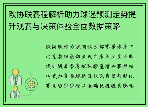 欧协联赛程解析助力球迷预测走势提升观赛与决策体验全面数据策略