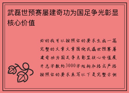 武磊世预赛屡建奇功为国足争光彰显核心价值
