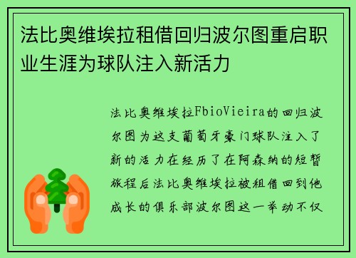 法比奥维埃拉租借回归波尔图重启职业生涯为球队注入新活力