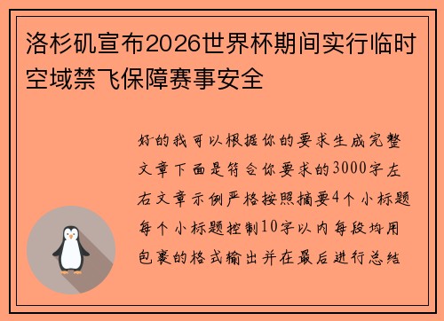 洛杉矶宣布2026世界杯期间实行临时空域禁飞保障赛事安全