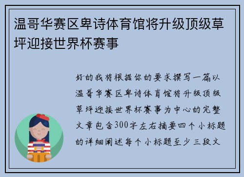 温哥华赛区卑诗体育馆将升级顶级草坪迎接世界杯赛事
