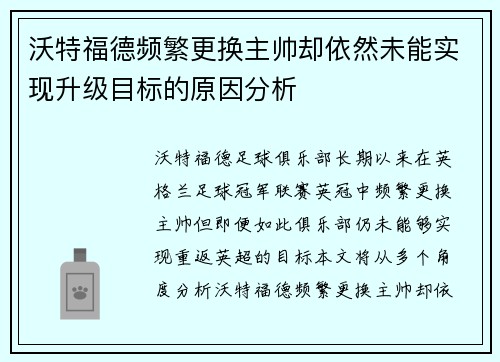 沃特福德频繁更换主帅却依然未能实现升级目标的原因分析 沃特福德频繁更换主帅却依然未能实现升级目标的原因分析