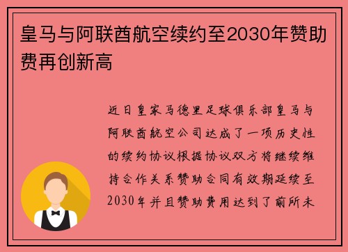 皇马与阿联酋航空续约至2030年赞助费再创新高