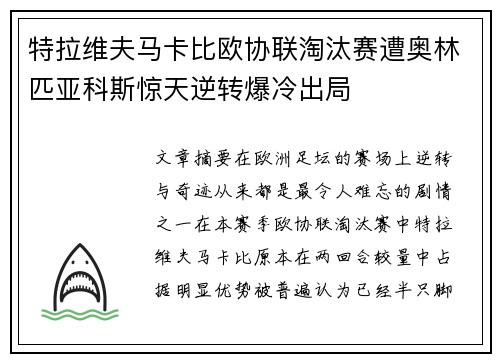 特拉维夫马卡比欧协联淘汰赛遭奥林匹亚科斯惊天逆转爆冷出局