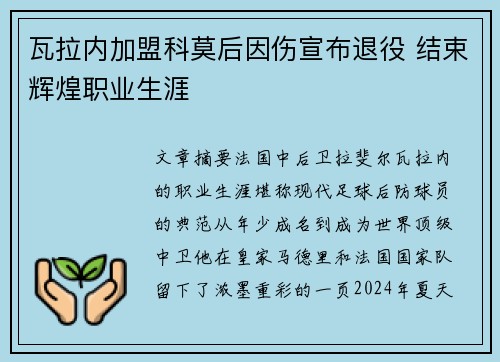 瓦拉内加盟科莫后因伤宣布退役 结束辉煌职业生涯