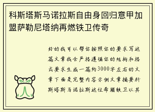 科斯塔斯马诺拉斯自由身回归意甲加盟萨勒尼塔纳再燃铁卫传奇