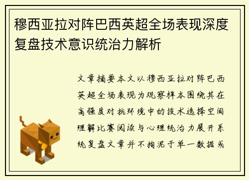 穆西亚拉对阵巴西英超全场表现深度复盘技术意识统治力解析
