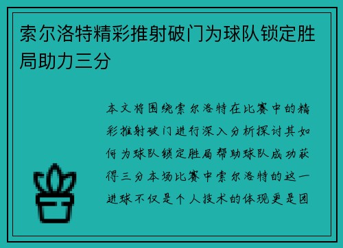 索尔洛特精彩推射破门为球队锁定胜局助力三分 索尔洛特精彩推射破门为球队锁定胜局助力三分