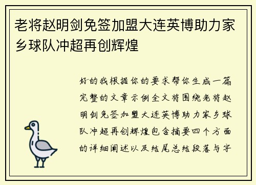 老将赵明剑免签加盟大连英博助力家乡球队冲超再创辉煌 老将赵明剑免签加盟大连英博助力家乡球队冲超再创辉煌