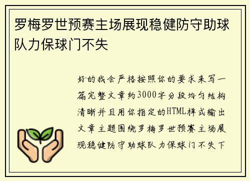 罗梅罗世预赛主场展现稳健防守助球队力保球门不失