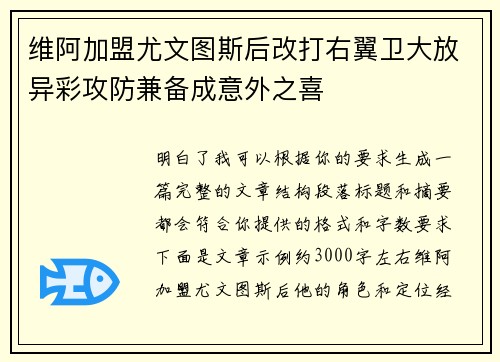 维阿加盟尤文图斯后改打右翼卫大放异彩攻防兼备成意外之喜