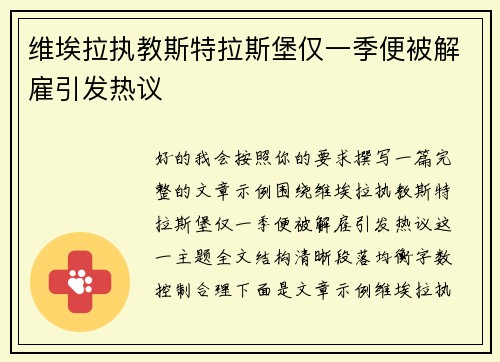 维埃拉执教斯特拉斯堡仅一季便被解雇引发热议 维埃拉执教斯特拉斯堡仅一季便被解雇引发热议