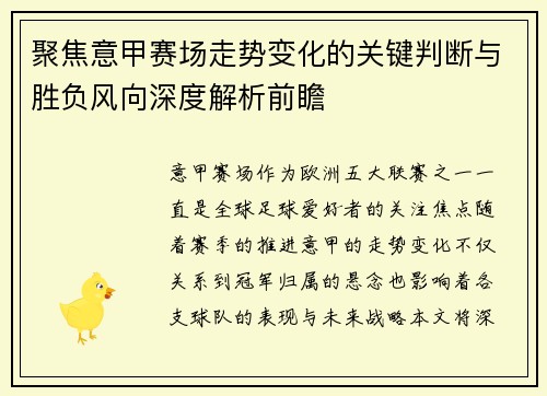 聚焦意甲赛场走势变化的关键判断与胜负风向深度解析前瞻
