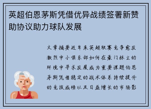 英超伯恩茅斯凭借优异战绩签署新赞助协议助力球队发展