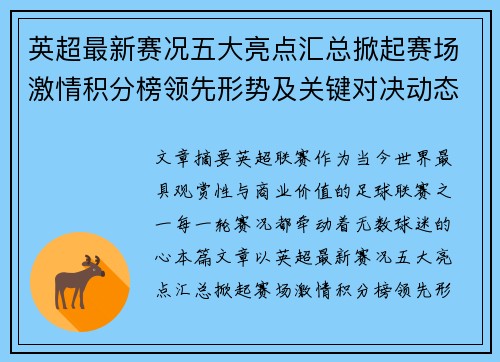 英超最新赛况五大亮点汇总掀起赛场激情积分榜领先形势及关键对决动态