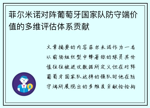 菲尔米诺对阵葡萄牙国家队防守端价值的多维评估体系贡献