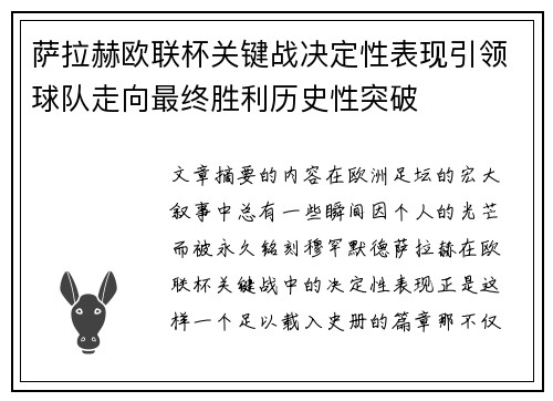 萨拉赫欧联杯关键战决定性表现引领球队走向最终胜利历史性突破 萨拉赫欧联杯关键战决定性表现引领球队走向最终胜利历史性突破