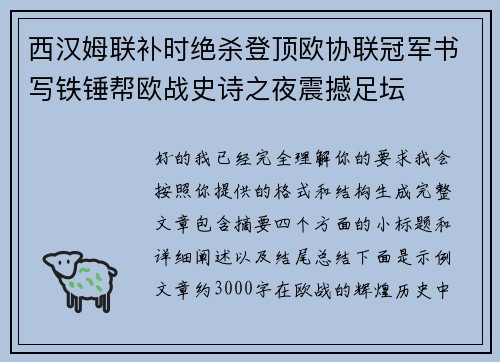 西汉姆联补时绝杀登顶欧协联冠军书写铁锤帮欧战史诗之夜震撼足坛