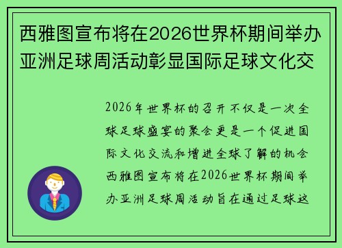 西雅图宣布将在2026世界杯期间举办亚洲足球周活动彰显国际足球文化交流
