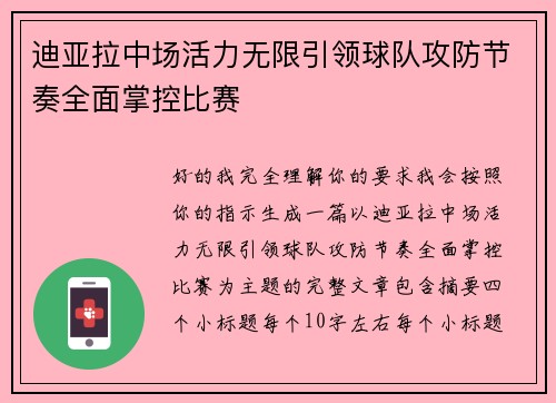 迪亚拉中场活力无限引领球队攻防节奏全面掌控比赛