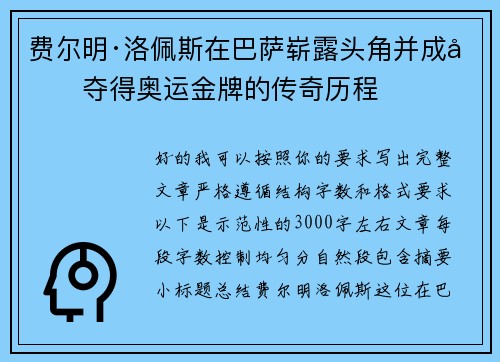 费尔明·洛佩斯在巴萨崭露头角并成功夺得奥运金牌的传奇历程
