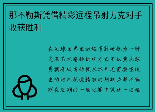 那不勒斯凭借精彩远程吊射力克对手收获胜利 那不勒斯凭借精彩远程吊射力克对手收获胜利
