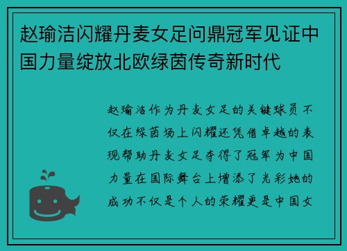 赵瑜洁闪耀丹麦女足问鼎冠军见证中国力量绽放北欧绿茵传奇新时代