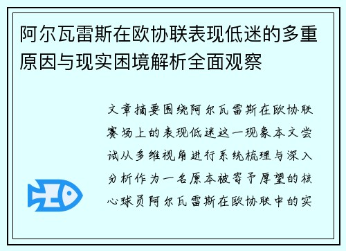 阿尔瓦雷斯在欧协联表现低迷的多重原因与现实困境解析全面观察
