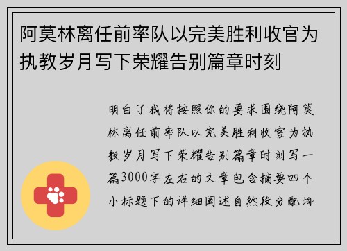 阿莫林离任前率队以完美胜利收官为执教岁月写下荣耀告别篇章时刻